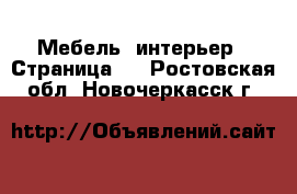  Мебель, интерьер - Страница 3 . Ростовская обл.,Новочеркасск г.